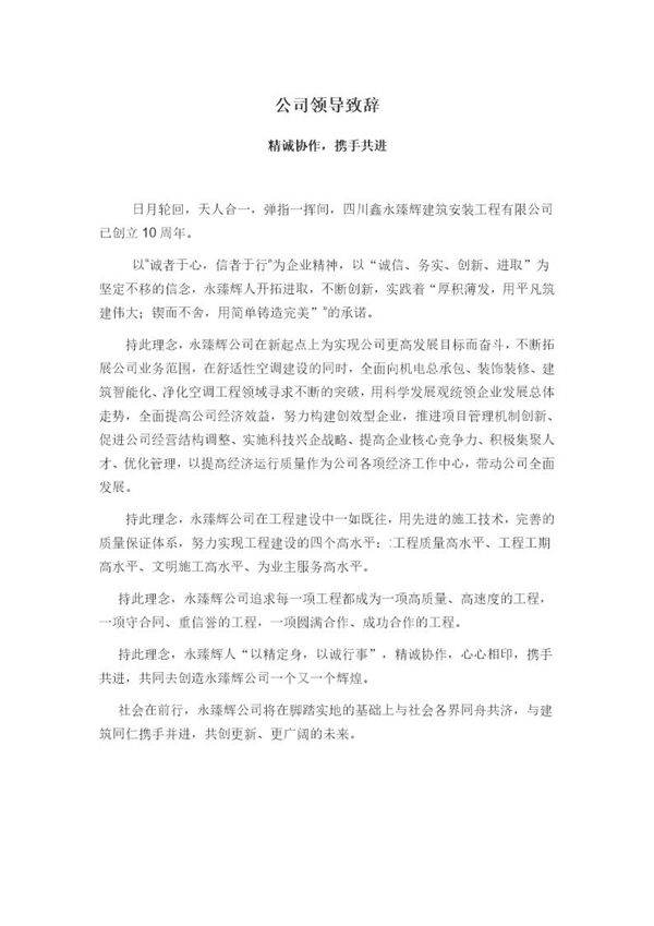 公司领导致辞及公司简介范文