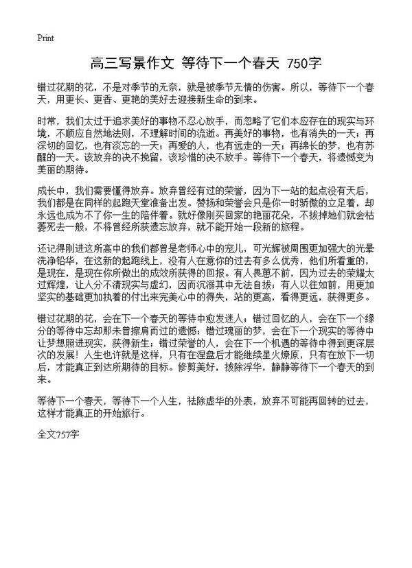 高三写景作文 等待下一个春天 750字