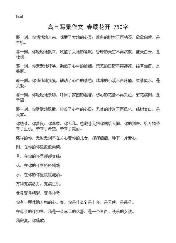 高三写景作文 春暖花开 750字