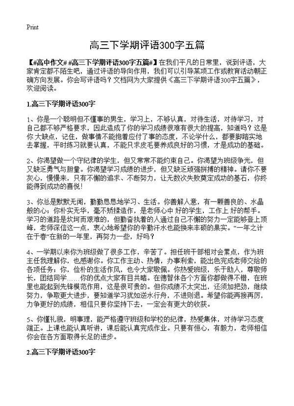 高三下学期评语300字五篇