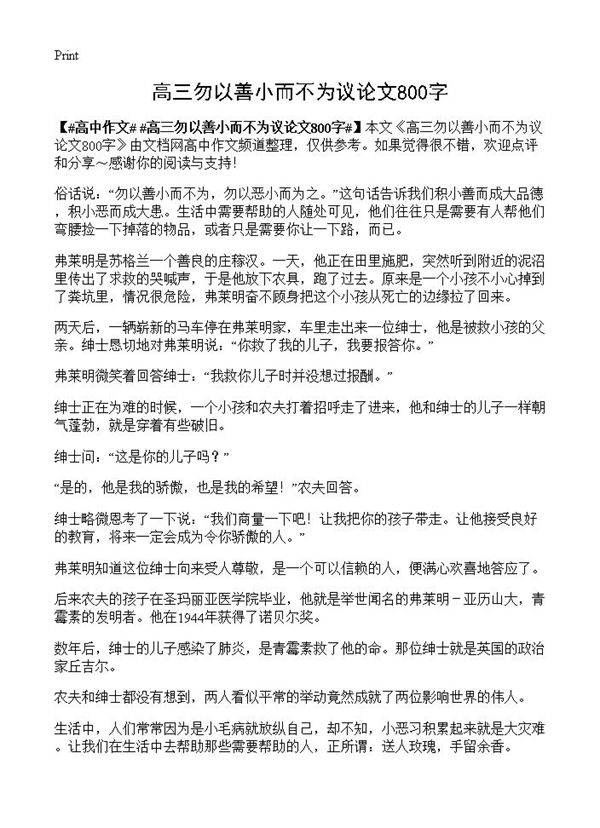 高三勿以善小而不为议论文800字