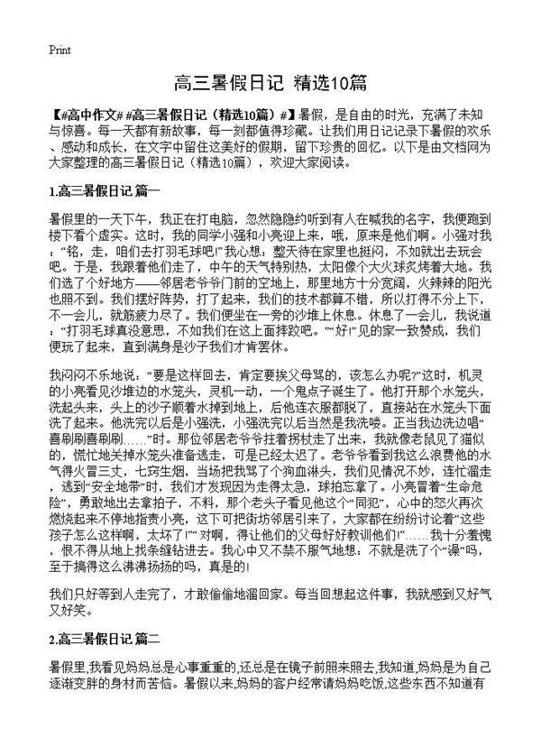 高三暑假日记10篇