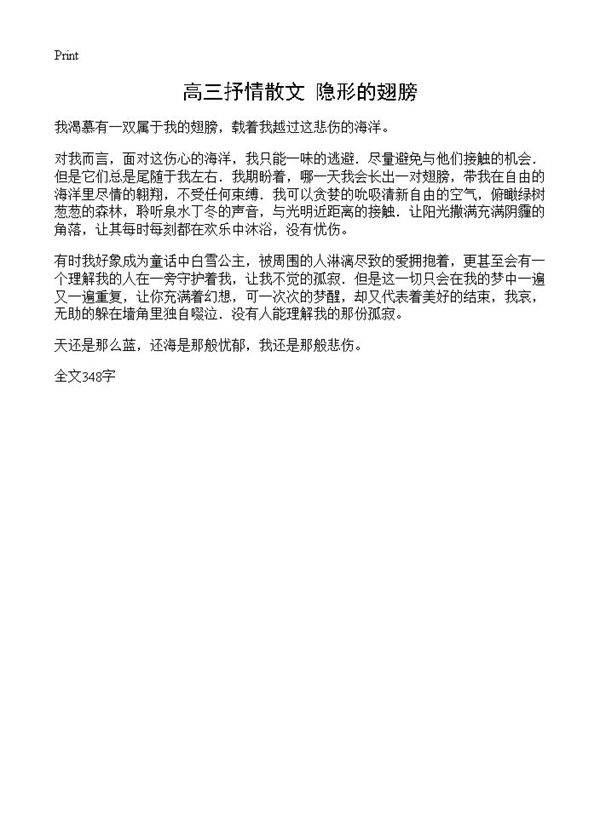 高三抒情散文 隐形的翅膀