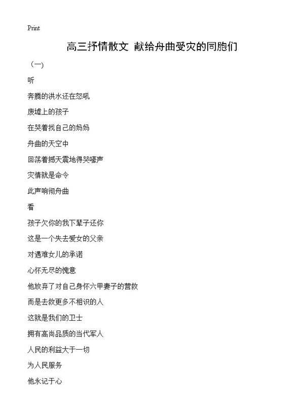 高三抒情散文 献给舟曲受灾的同胞们