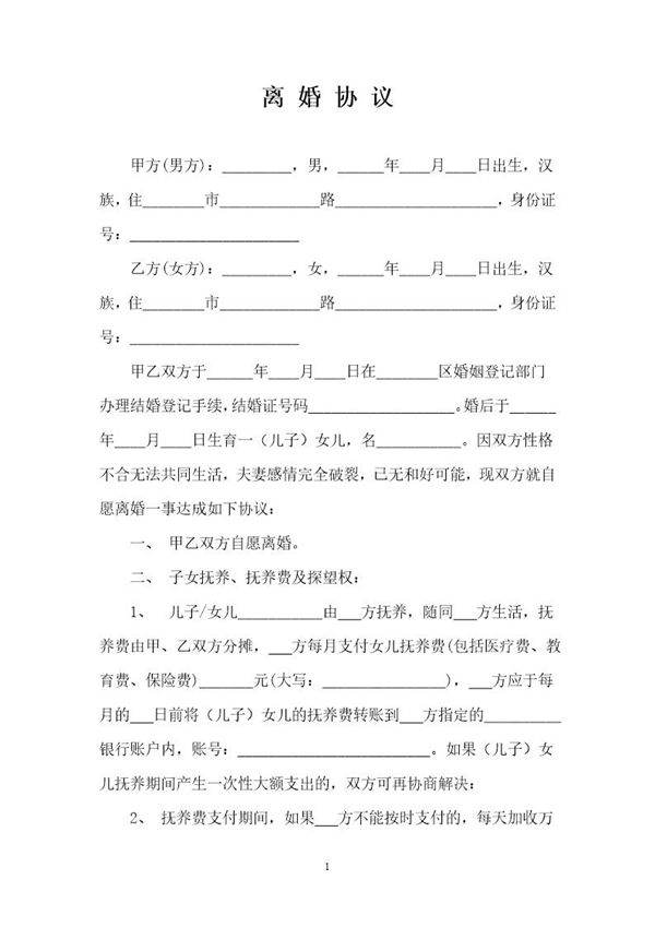 离婚协议书范本1