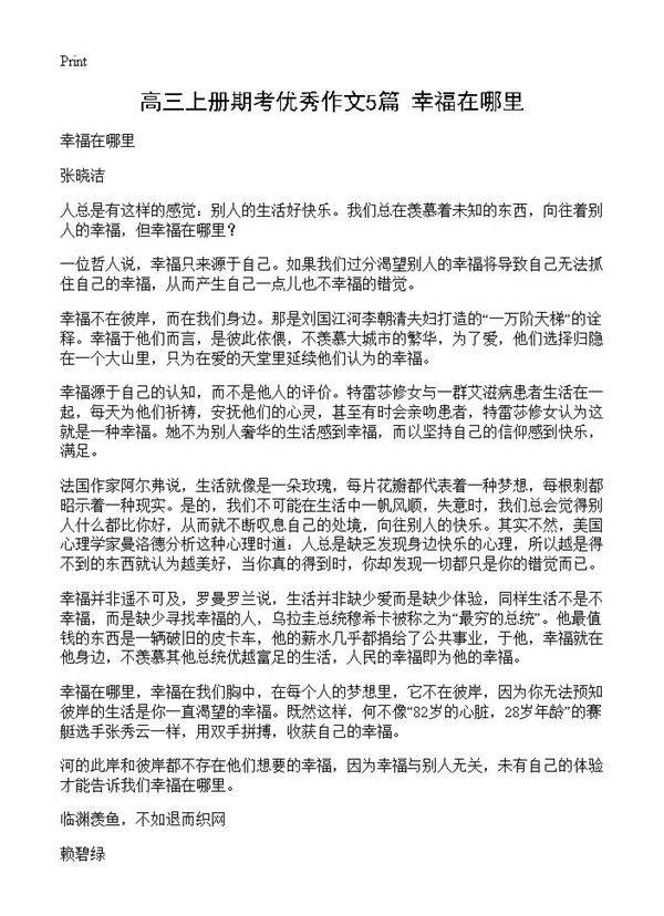 高三上册期考优秀作文5篇 幸福在哪里
