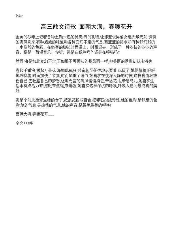 高三散文诗歌 面朝大海,春暖花开