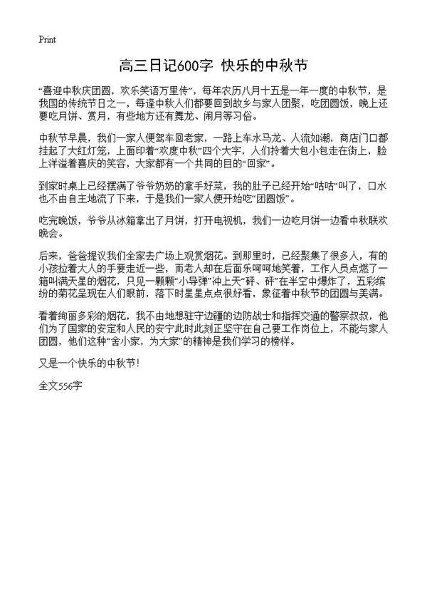 高三日记600字 快乐的中秋节