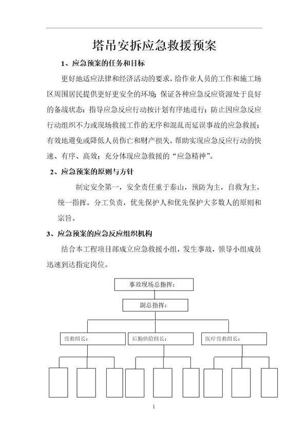 塔吊安拆应急预案(8页)