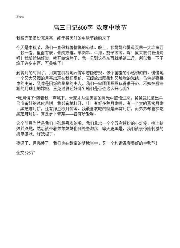高三日记600字 欢度中秋节