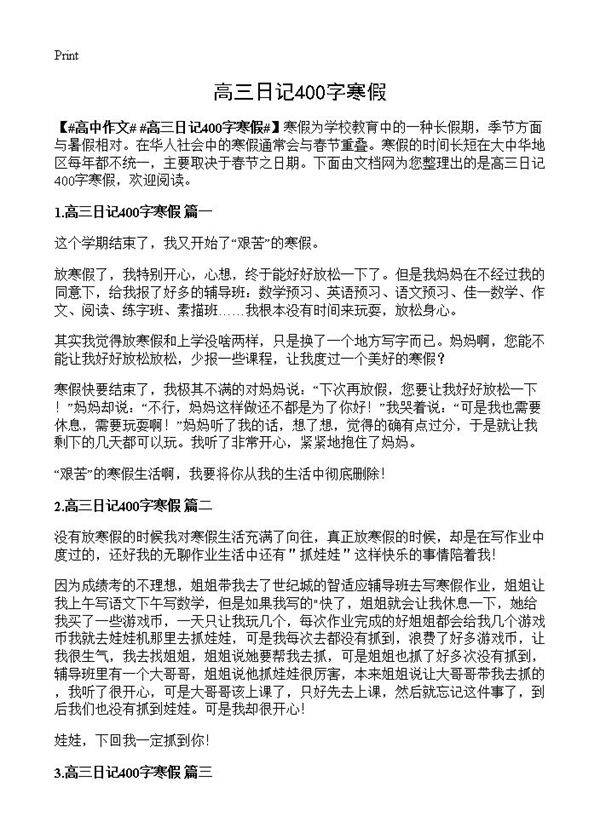高三日记400字寒假