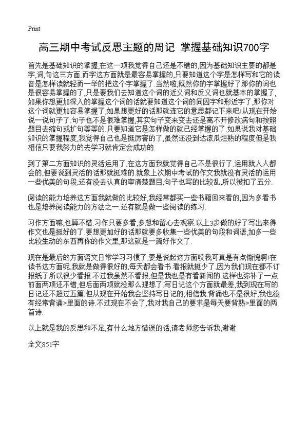 高三期中考试反思主题的周记 掌握基础知识700字