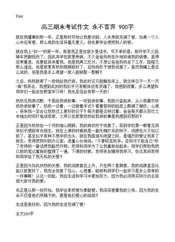 高三期末考试作文 永不言弃 900字