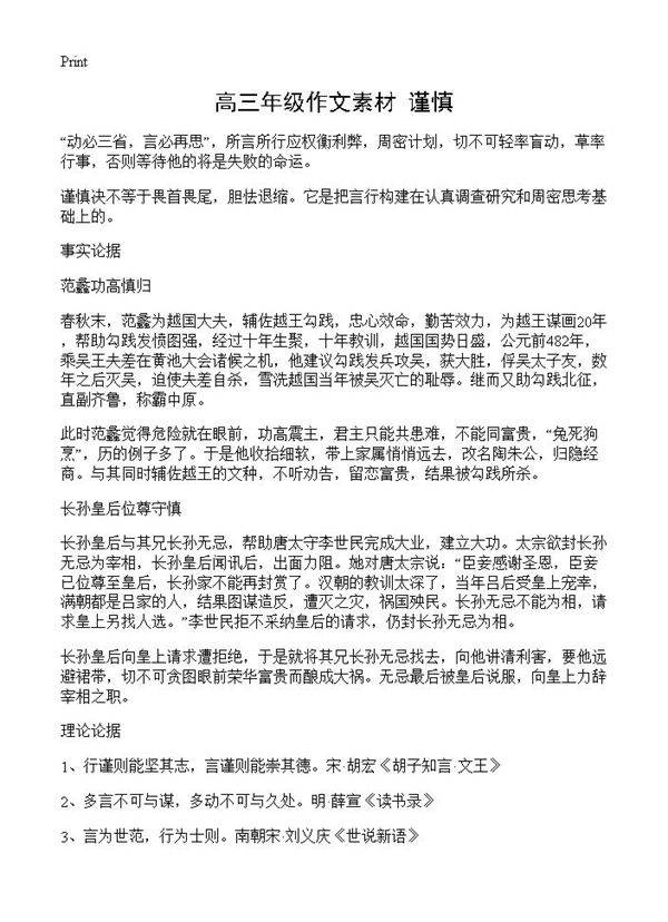 高三年级作文素材 谨慎