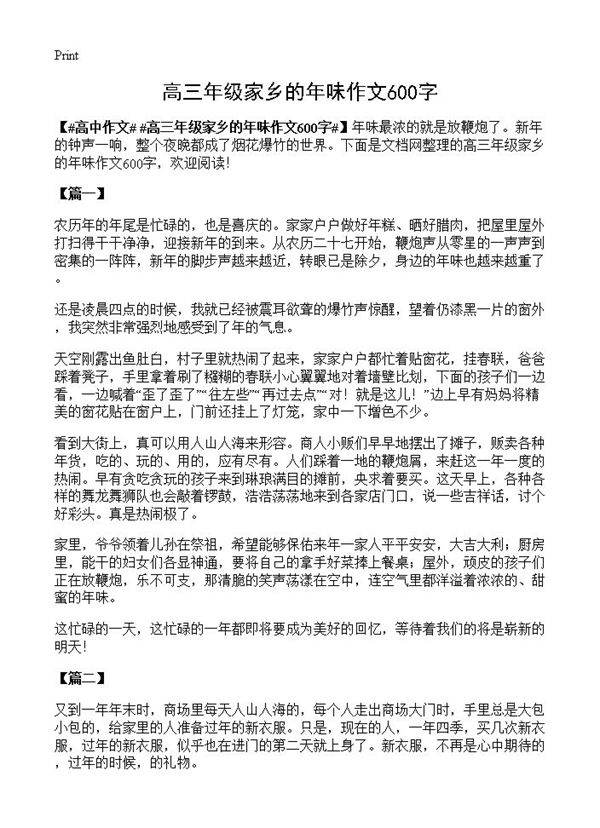高三年级家乡的年味作文600字