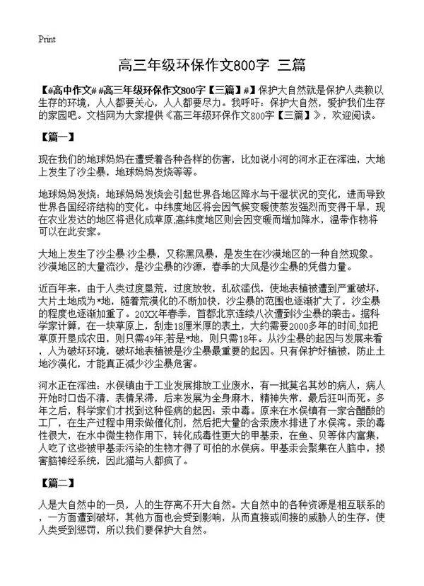 高三年级环保作文800字