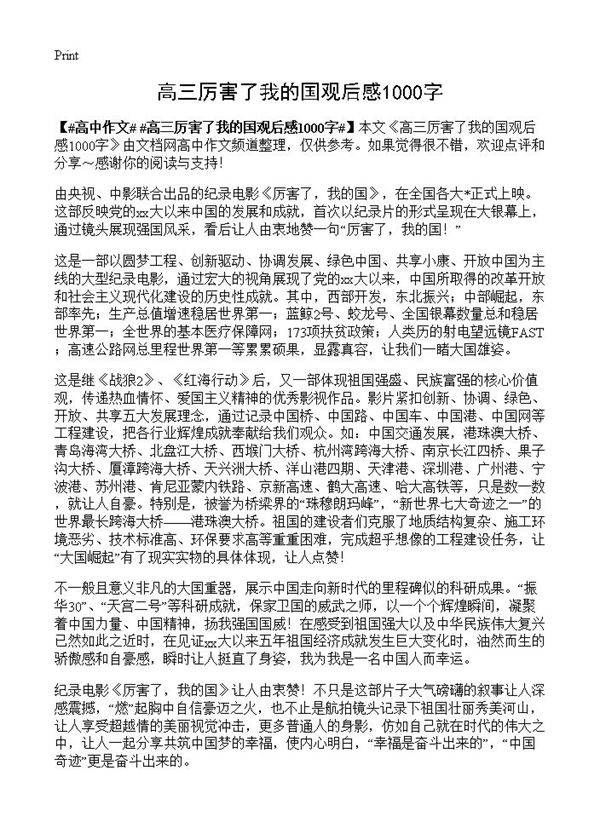 高三厉害了我的国观后感1000字