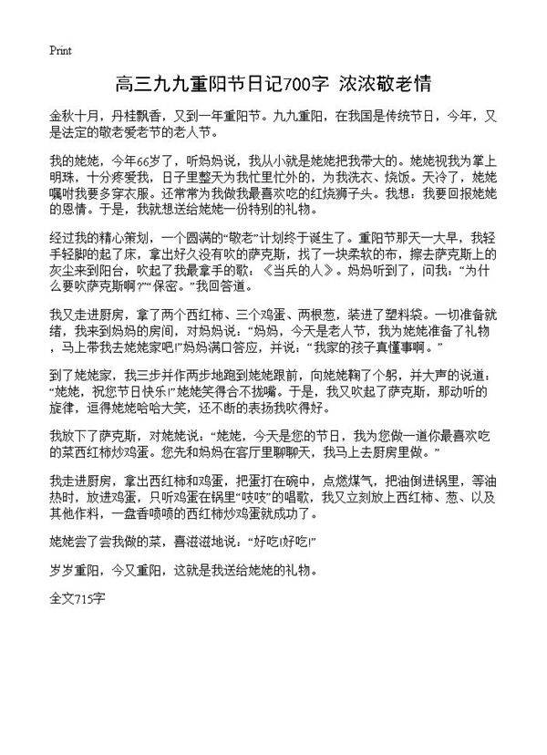 高三九九重阳节日记700字 浓浓敬老情