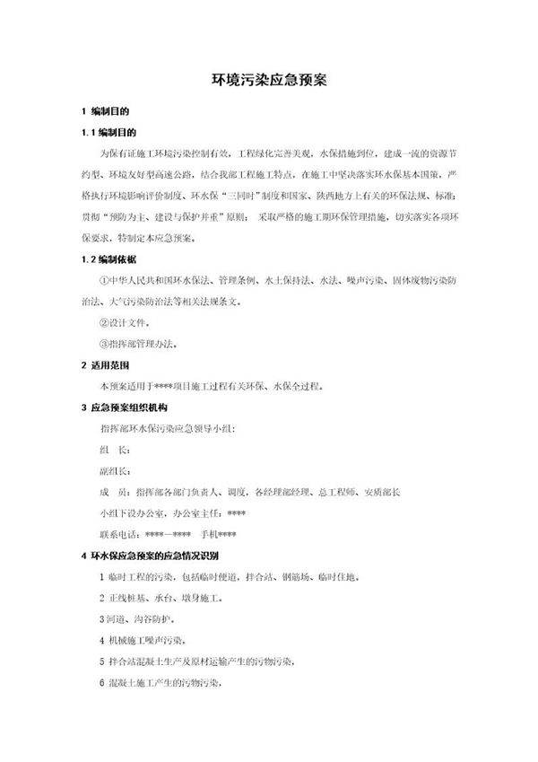 环境污染应急预案