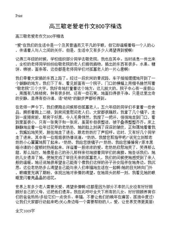 高三敬老爱老作文800字精选