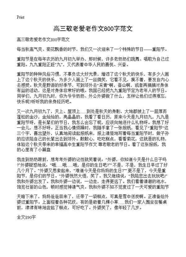高三敬老爱老作文800字范文