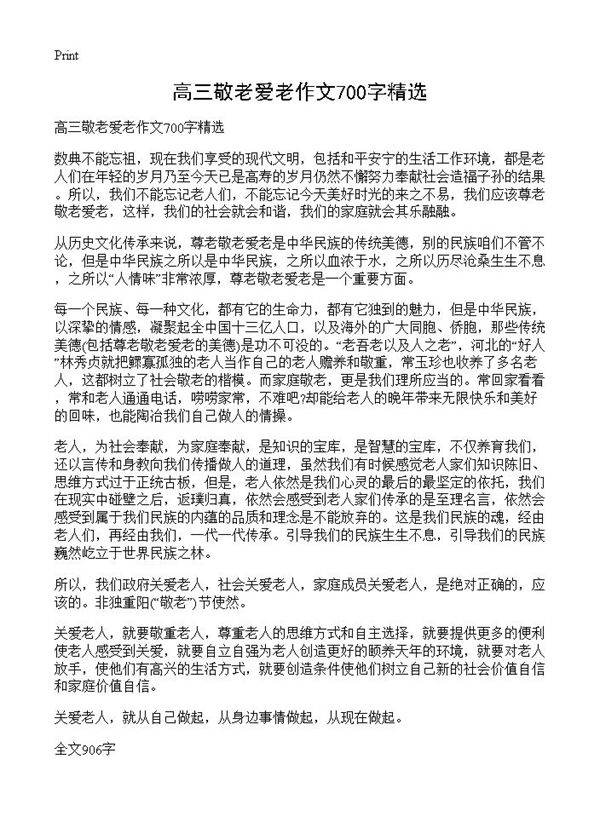 高三敬老爱老作文700字精选