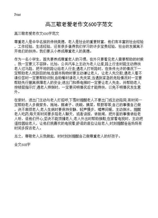 高三敬老爱老作文600字范文