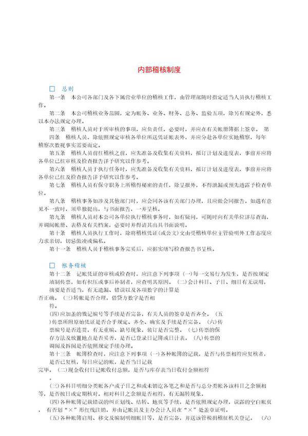 内部稽核制度