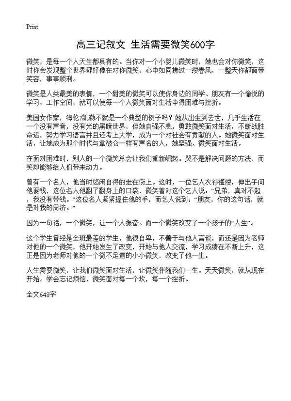 高三记叙文 生活需要微笑600字