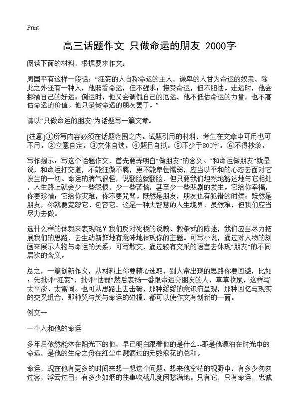 高三话题作文 只做命运的朋友 2000字
