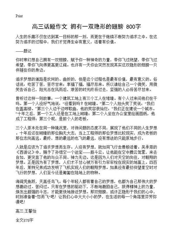 高三话题作文 拥有一双隐形的翅膀 800字