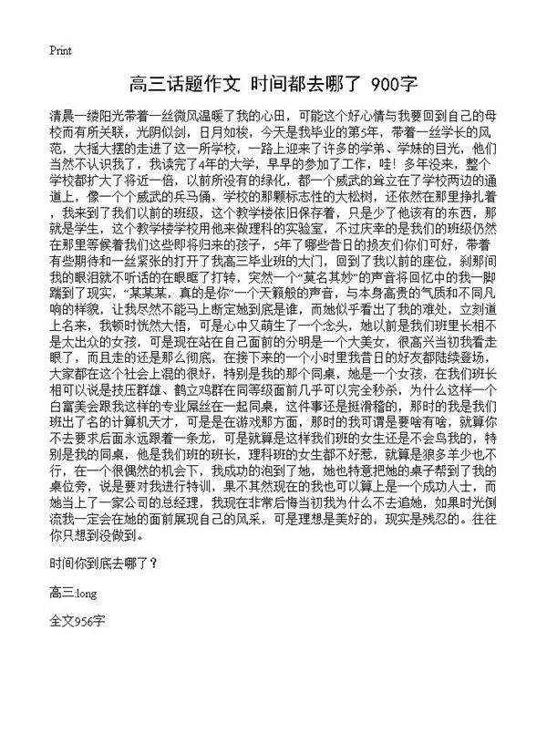 高三话题作文 时间都去哪了 900字