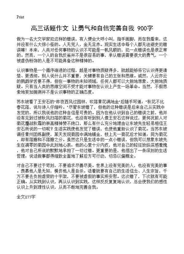 高三话题作文 让勇气和自信完善自我 900字