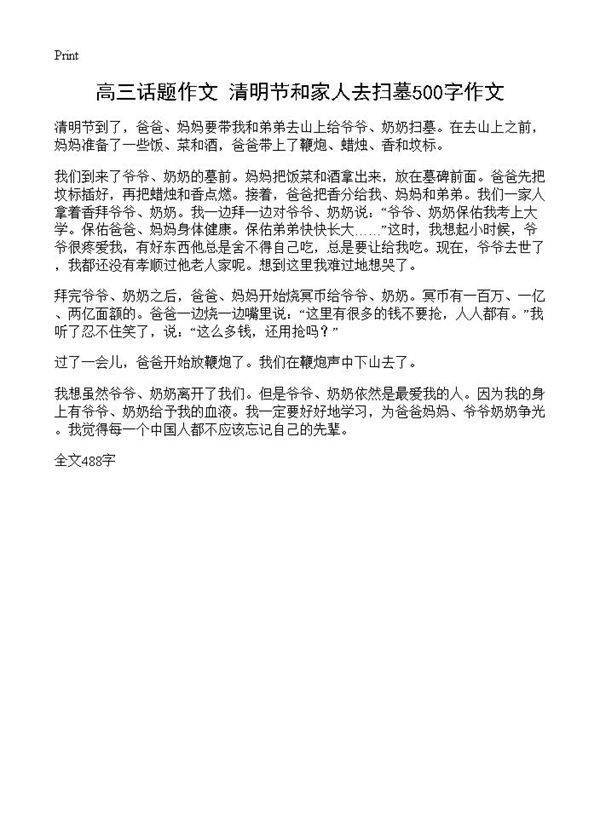 高三话题作文 清明节和家人去扫墓500字作文