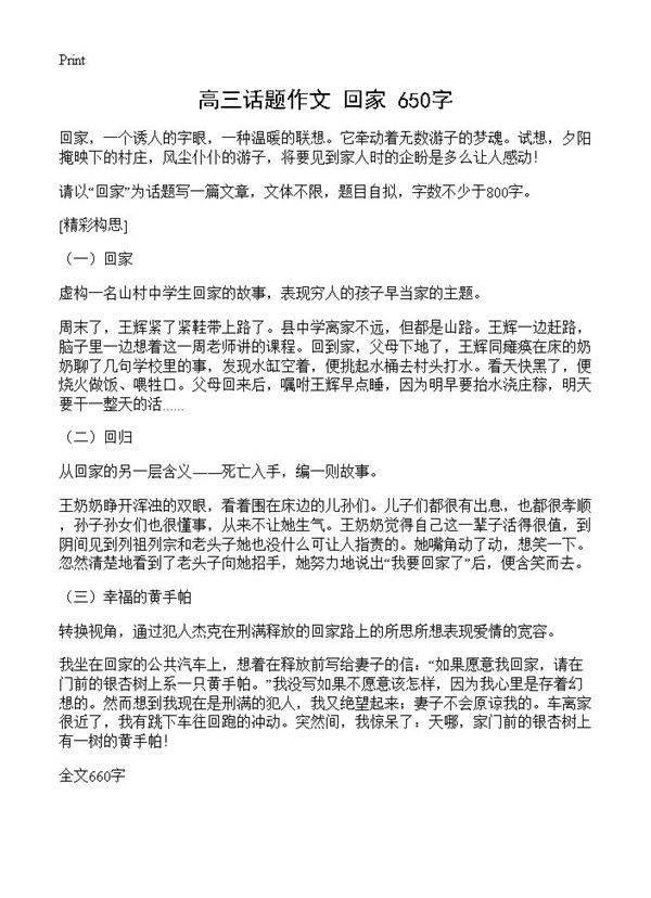 高三话题作文 回家 650字