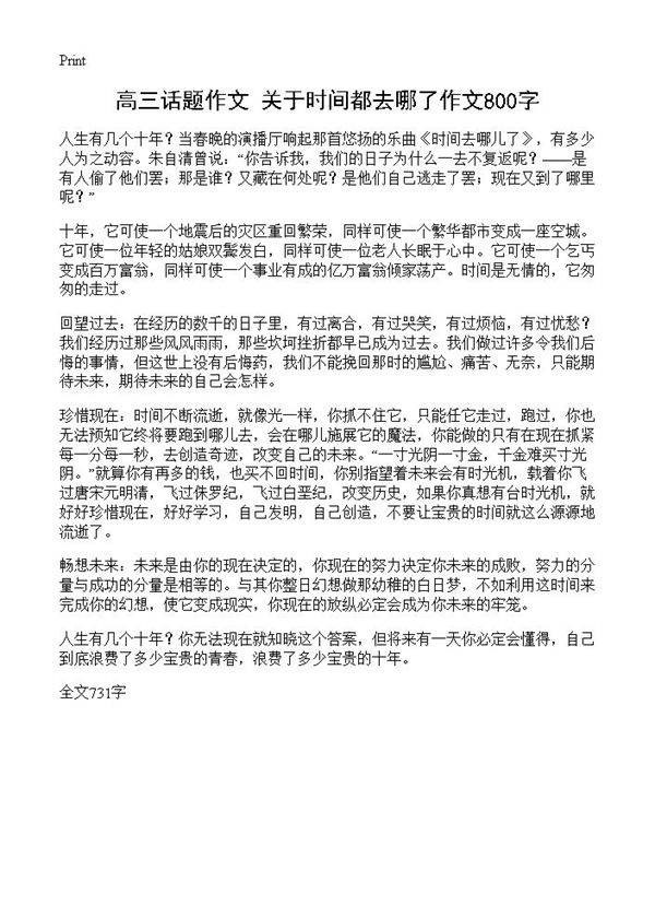 高三话题作文 关于时间都去哪了作文800字