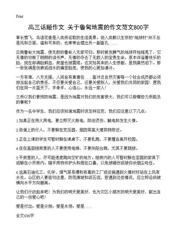 高三话题作文 关于鲁甸地震的作文范文800字