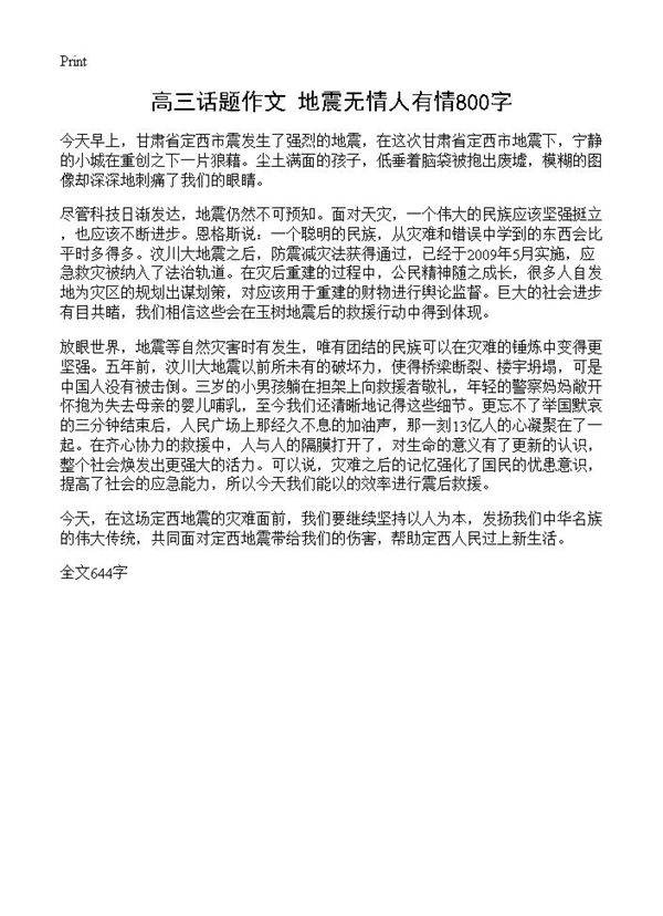 高三话题作文 地震无情人有情800字