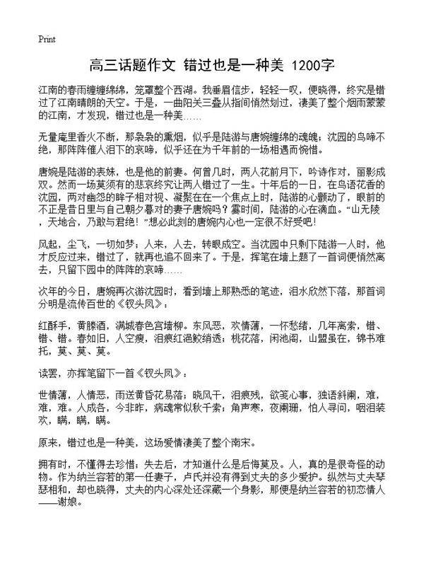 高三话题作文 错过也是一种美 1200字