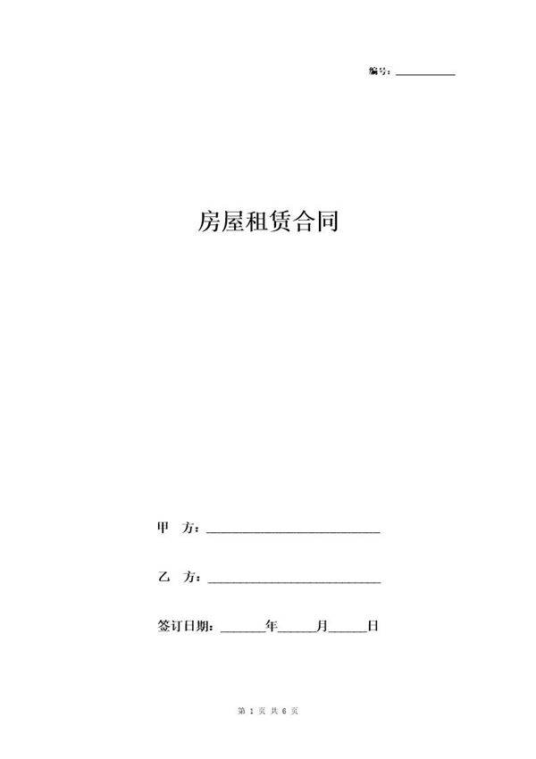 房屋租赁合同协议书范本免费版