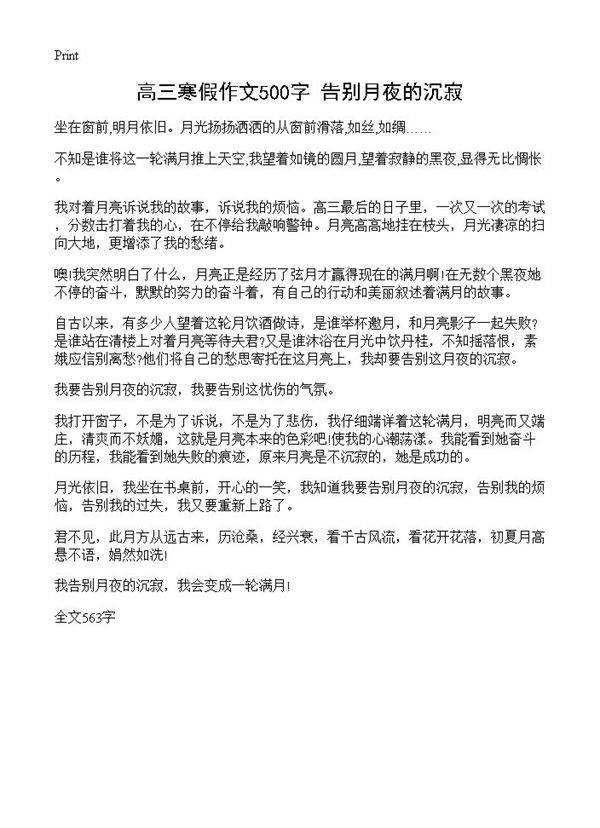 高三寒假作文500字 告别月夜的沉寂