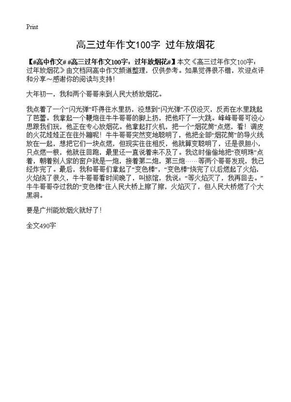 高三过年作文100字 过年放烟花