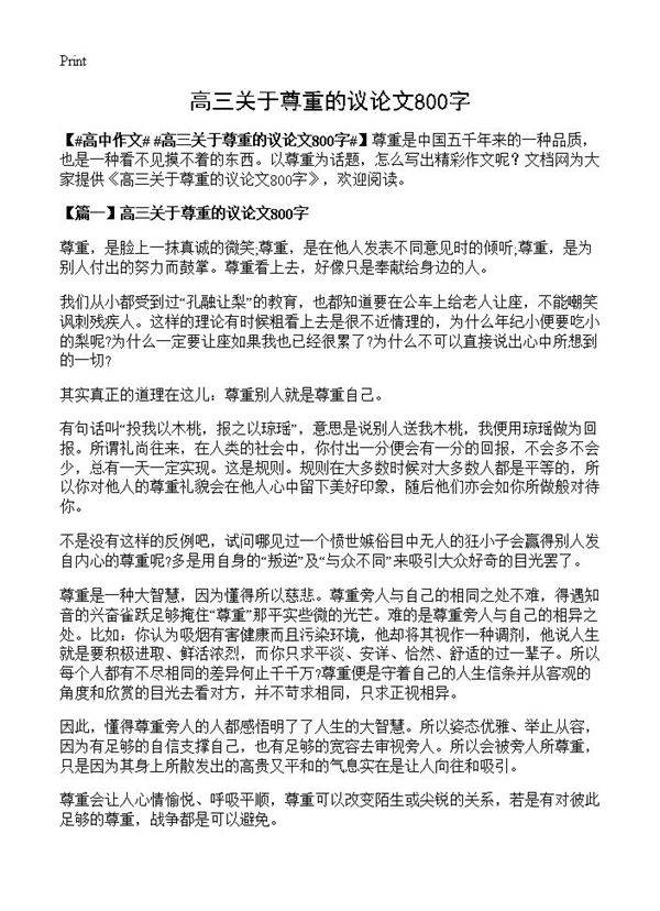 高三关于尊重的议论文800字