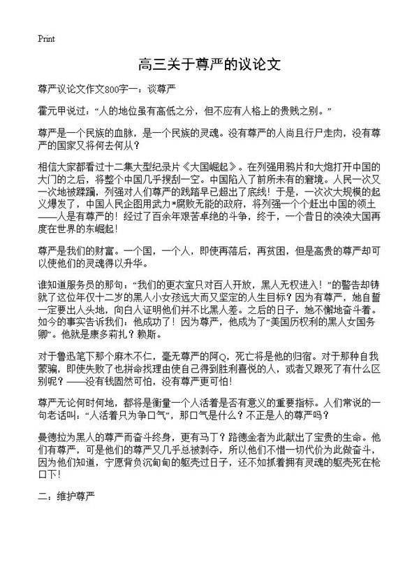 高三关于尊严的议论文