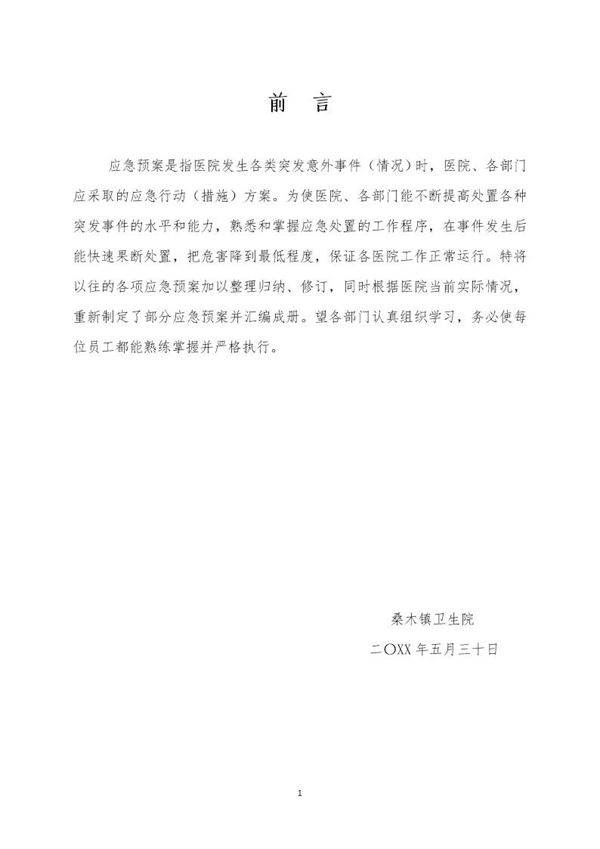 桑木镇卫生院各类应急预案汇编(160页)