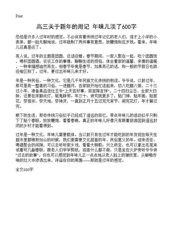 高三关于新年的周记 年味儿淡了600字