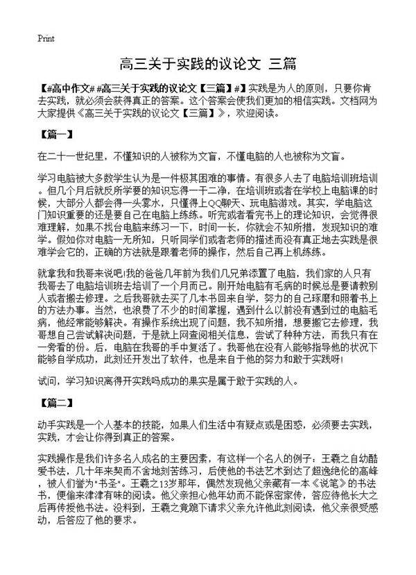 高三关于实践的议论文
