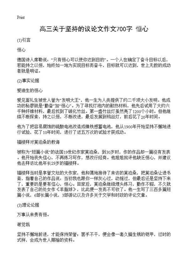 高三关于坚持的议论文作文700字 恒心
