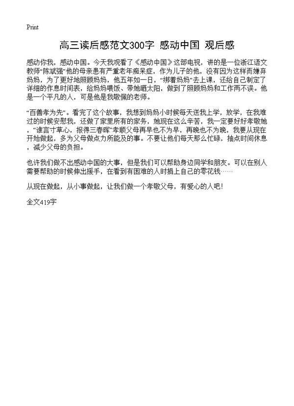 高三读后感范文300字 《感动中国》观后感