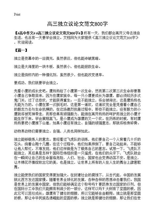 高三独立议论文范文800字